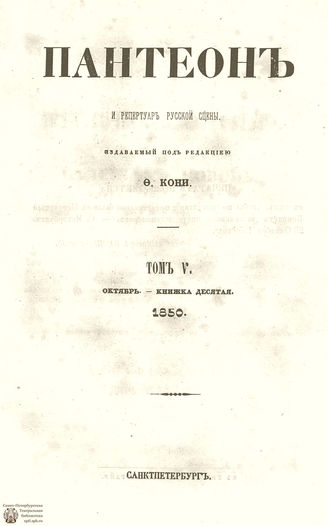Пантеон. 1850. Том V. Книжка 10