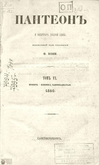 Пантеон. 1850. Том V. Книжка 11
