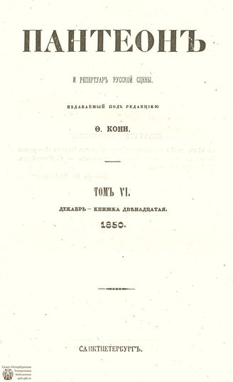 Пантеон. 1850. Том VI. Книжка 12