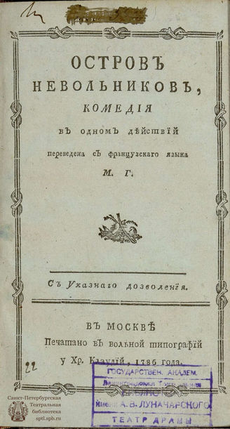 Мариво П. К. Остров невольников (1786)