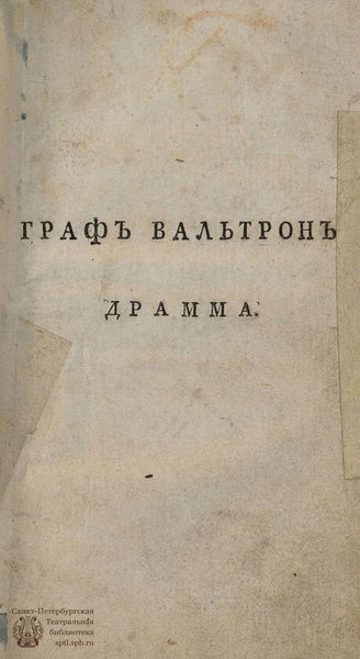 Меллер Г. Ф. Граф Вальтрон (1803)