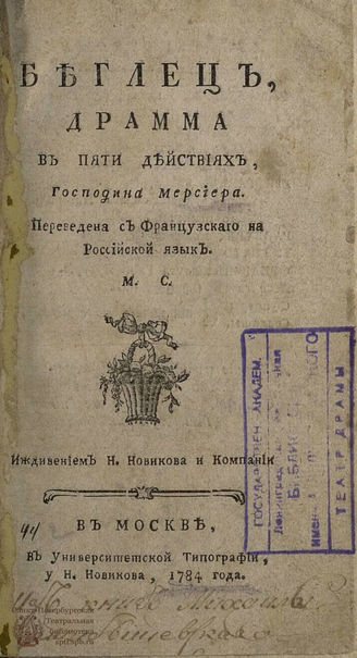 Мерсье Л.-С. Беглец (1784)