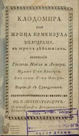 Ноэль П. Ж. Клодомира или Жрица Ирмензула (1812)