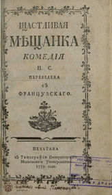 П. С. Щастливая мещанка (1779)