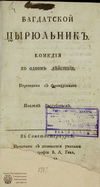 Палиссо де Монтенуа Ш. Багдатской цырюльник (1787)