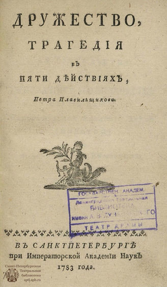 Плавильщиков П. А. Дружество (1783)