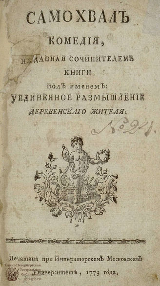 Прокудин-Горский М. И. Самохвал (1773)