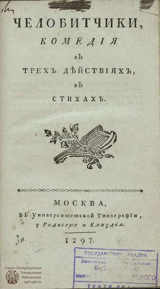 Расин Ж. Челобитчики (1797)