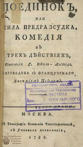 Рокиль-Льето Ж.-Д. Поединок, или Сила предразсудка (1788)