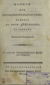 Селявин Н. И. Женихи или Побежденной предразсудок (1806)