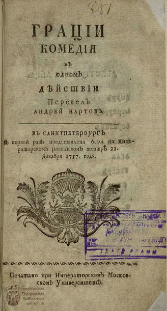 Сен-Фуа Ж. Ф. П. Грации (1760)