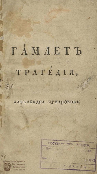 Сумароков А. П. Гамлет (1749)