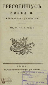 Сумароков А. П. Тресотиниус (1780)
