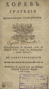 Сумароков А. П. Хорев (1768)
