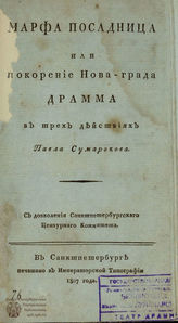 Сумароков П. И. Марфа посадница или Покорение Нова-града (1807)