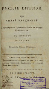 Федоров Б. М. Русские витязи при князе Владимире (1814)