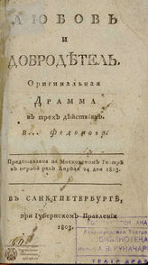 Федоров В. М. Любовь и добродетель (1803)