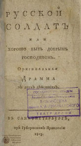 Федоров В. М. Русский солдат или Хорошо быть добрым господином (1803)