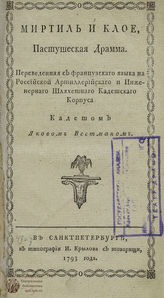 Флориан Ж. П. К. Миртиль и Клое (1793)