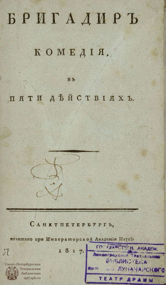 Фонвизин Д. И. Бригадир (1817)
