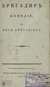 Фонвизин Д. И. Бригадир (1817)