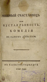 Хвостов Д. И. Мнимый счастливец или Пустая ревность (1786)