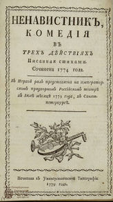 Херасков М. М. Ненавистник (1779)
