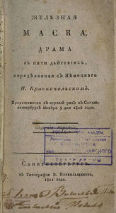 Цшокке Г. Железная маска (1806)