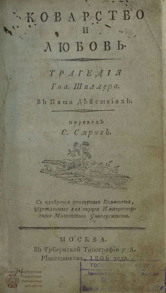 Шиллер Ф. Коварство и любовь (1806)