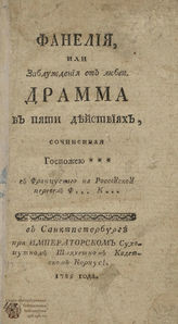 Эмбер Б. Фанелия, или Заблуждения от любви (1785)