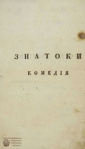 Эмин Н. Ф. Знатоки (1788)