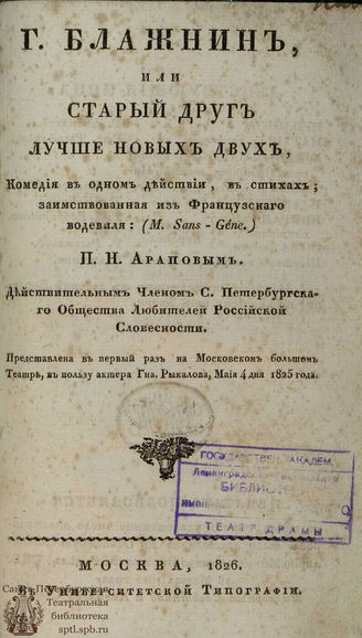 Арапов П. Н. Г. Блажнин, или Старый друг лучше новых двух (1826)