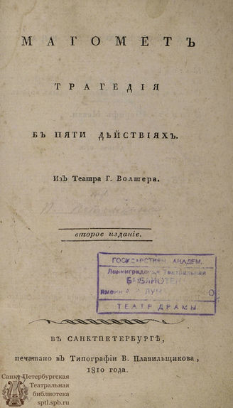 Вольтер Ф. М. Магомет (1810)