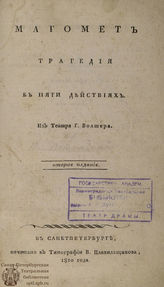 Вольтер Ф. М. Магомет (1810)