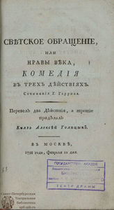 Гаррик Д. Светское обращение, или Нравы века (1798)