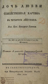 Глинка Г. А. Дочь любви (1801)