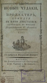 Голицын А. И. Новые чудаки, или Прожектер (1798)