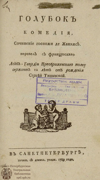 Жанлис К.-С.-Ф. Голубок (1789)