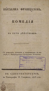 Захаров И. С. Высылка французов (1807)