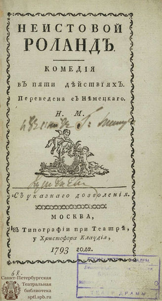 Зоден Ю. Неистовой Роланд (1793)
