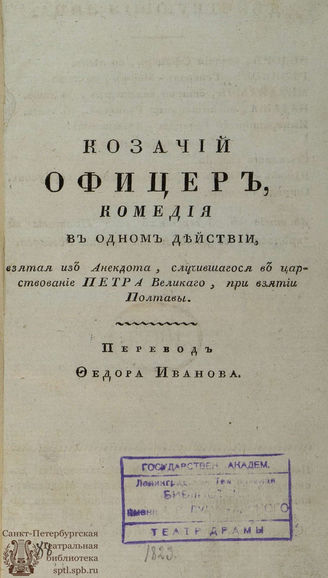 Кювелье де Три Ж. Г. А. Козачий офицер (1824)