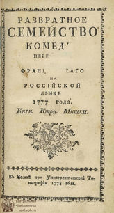 Легран М. А. Развратное семейство (1778)