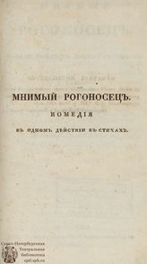 Мольер Ж. Б. Мнимый рогоносец (1825)