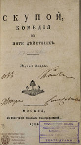 Мольер Ж. Б. Скупой (1788)