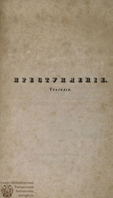 Мюльнер А. Преступление (1833)