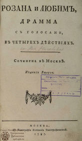 Николев Н. П. Розана и Любим (1787)