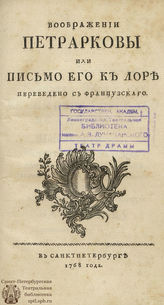 Петрарка Ф. Воображении Петрарковы или Письмо его к Лоре (1768)