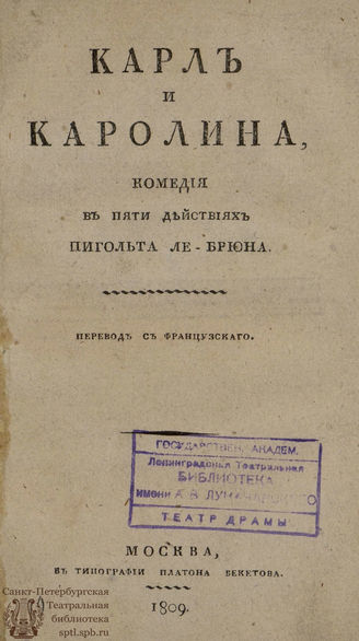 Пиго-Лебрен Ш. А. Карл и Каролина (1809)