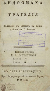 Расин Ж. Андромаха (1794)