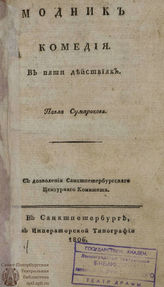 Сумароков П. И. Модник (1806)